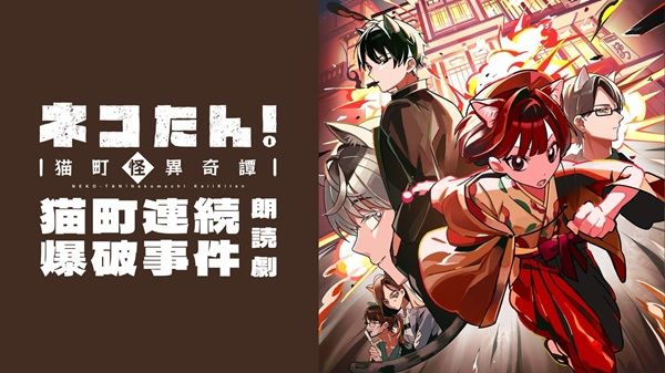 【東京都千代田区】昭和モダン×猫の探偵物語「ネコたん！〜猫町怪異奇譚〜」のスピンオフイベント開催