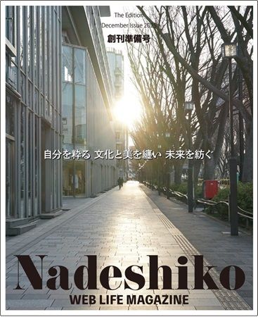 読者である会員自身が「編集者」としてコンテンツ制作に参加できる「Nadeshiko WEB LIFE MAGAZINE」創刊準備号発行