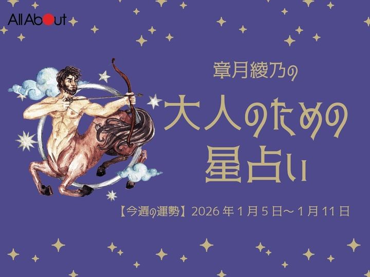 【今週の運勢】2026年1月第2週の「いて座（射手座）」の運勢です。この時期どんなことが起こるのか、星の動きからひも解いていきましょう。【大人のための星占い】をお届けします。