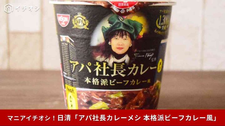 【1300万食突破】話題の「アパ社長カレーメシ 本格派ビーフカレー風」
