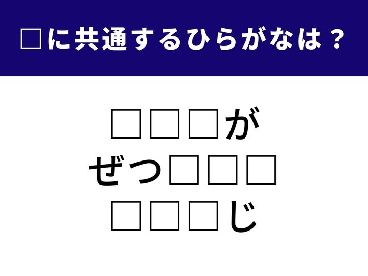 3つの言葉に共通して隠された「3文字のひらがな」を当てるクイズです。パッと見てピンとくるか、じっくり考えて納得するか、脳の活性化にぴったりです。