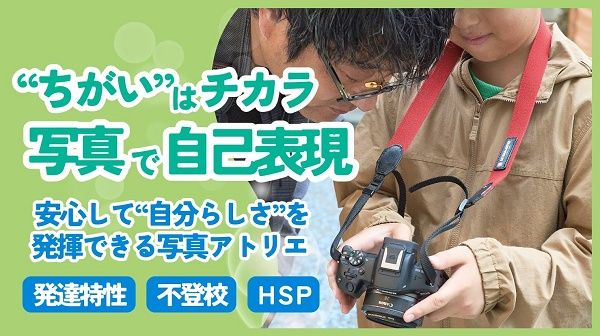 【神奈川県横浜市】不登校や発達特性のある小学生を対象とした写真アトリエ新設に向けて、資金募集中！