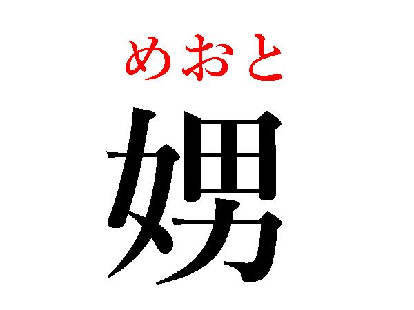 めおと
