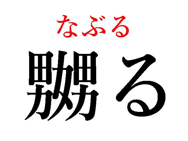なぶる