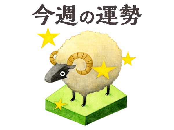 【今週の運勢】牡羊座