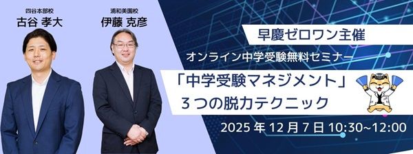 早慶ゼロワンが「親子の中学受験ストレスを軽減するオンラインセミナー」を開催！