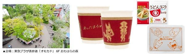 【東京都渋谷区】ヒガシマル醬油「うどんスープ」がオモカドをジャック！試飲＆カイロ配布イベントも