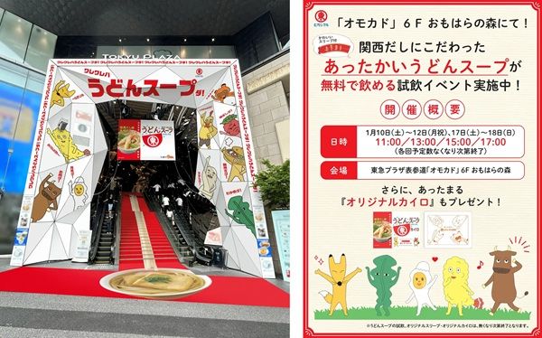【東京都渋谷区】ヒガシマル醬油「うどんスープ」がオモカドをジャック！試飲＆カイロ配布イベントも