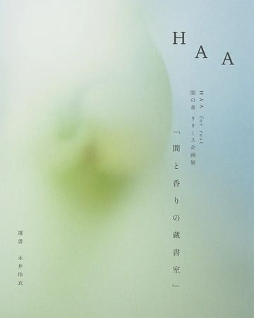 大分県別府・鉄輪温泉発の湯治のブランド「HAA」から新商品登場！東京で企画展も開催