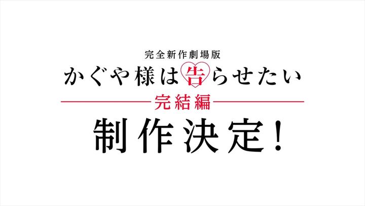 劇場版アニメ『かぐや様は告らせたい』完結編特報サムネイル画像 （C）赤坂アカ／集英社・かぐや様は告らせたい製作委員会 width=