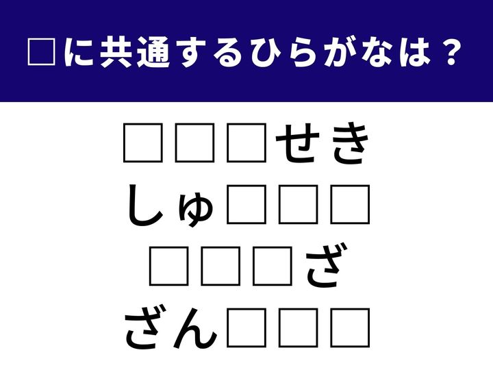 4つの言葉に共通して入る「2文字のひらがな」を当てる脳トレクイズ。日常会話やビジネスシーンでも馴染み深い言葉が揃っています。じっくりと考えてみて。