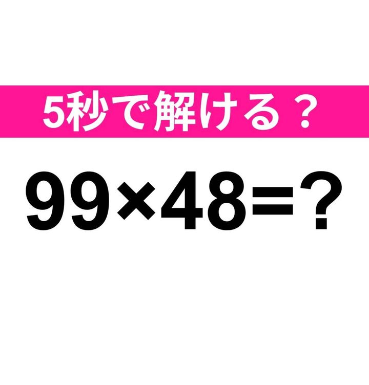 99×48=？