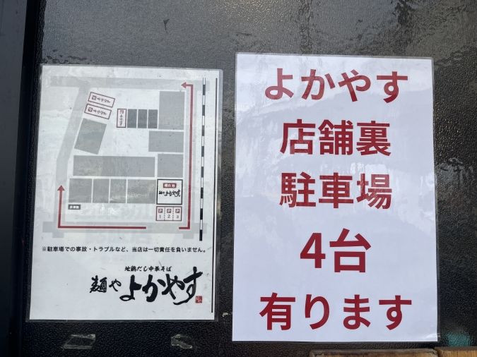 麺やよかやす