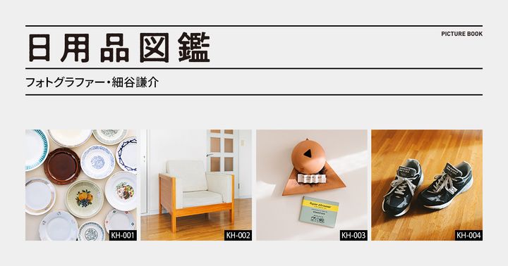 日用品図鑑：フォトグラファー・細谷謙介の愛用する〈papier d'armenie〉紙のお香 etc.