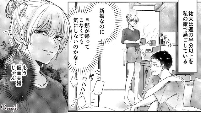 新婚なのに浮気相手の家に入り浸り「全然綺麗じゃないだろ」妻の悪口を言った話