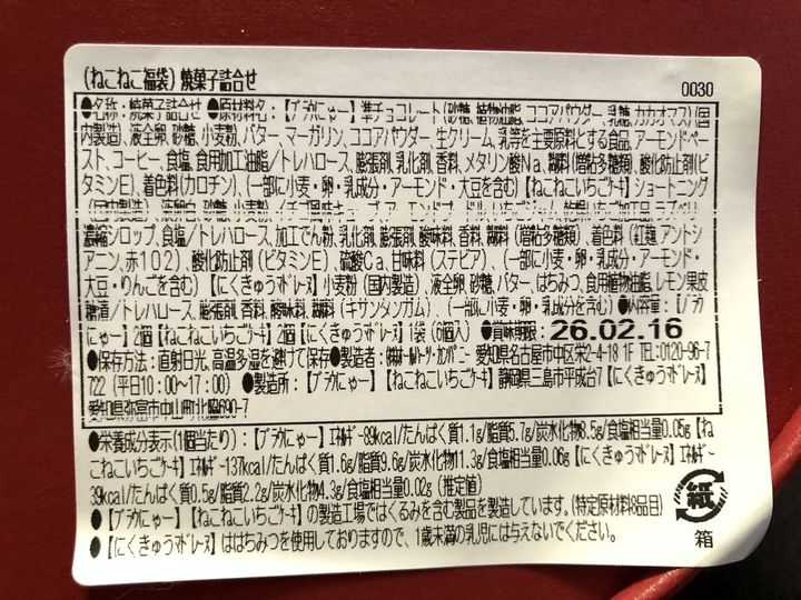 猫好きさんにはたまらにゃい福袋