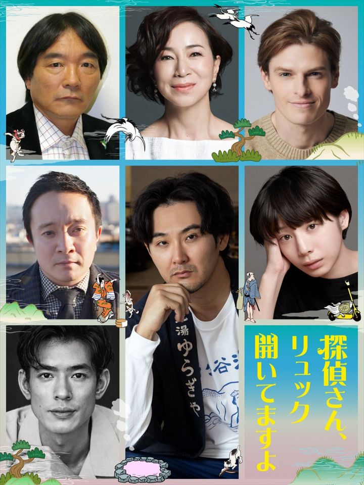 ドラマ『探偵さん、リュック開いてますよ』ゲストキャスト情報が解禁 （C）テレビ朝日 width=