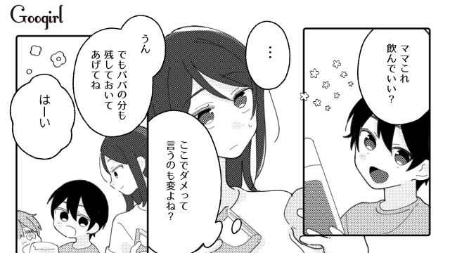 「誰だよ飲んだの！」自分が作った麦茶を子どもに飲まれて騒ぐ夫に言い返した話