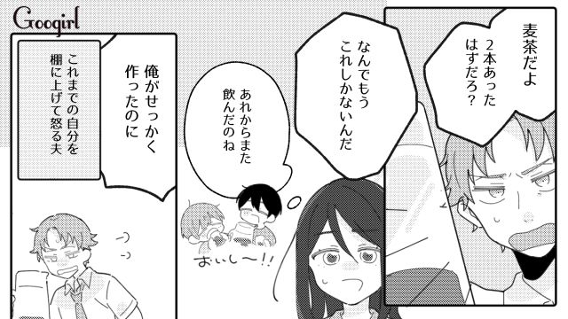 「誰だよ飲んだの！」自分が作った麦茶を子どもに飲まれて騒ぐ夫に言い返した話