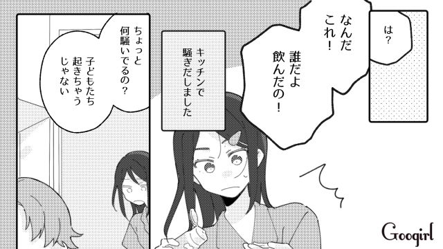 「誰だよ飲んだの！」自分が作った麦茶を子どもに飲まれて騒ぐ夫に言い返した話