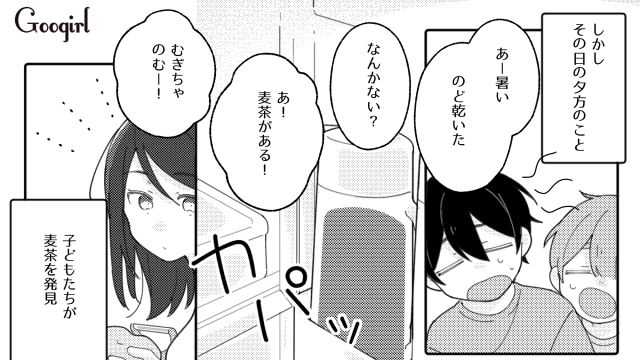 「誰だよ飲んだの！」自分が作った麦茶を子どもに飲まれて騒ぐ夫に言い返した話