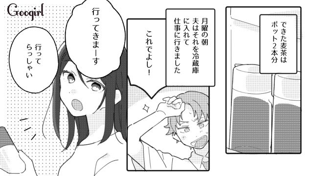 「誰だよ飲んだの！」自分が作った麦茶を子どもに飲まれて騒ぐ夫に言い返した話