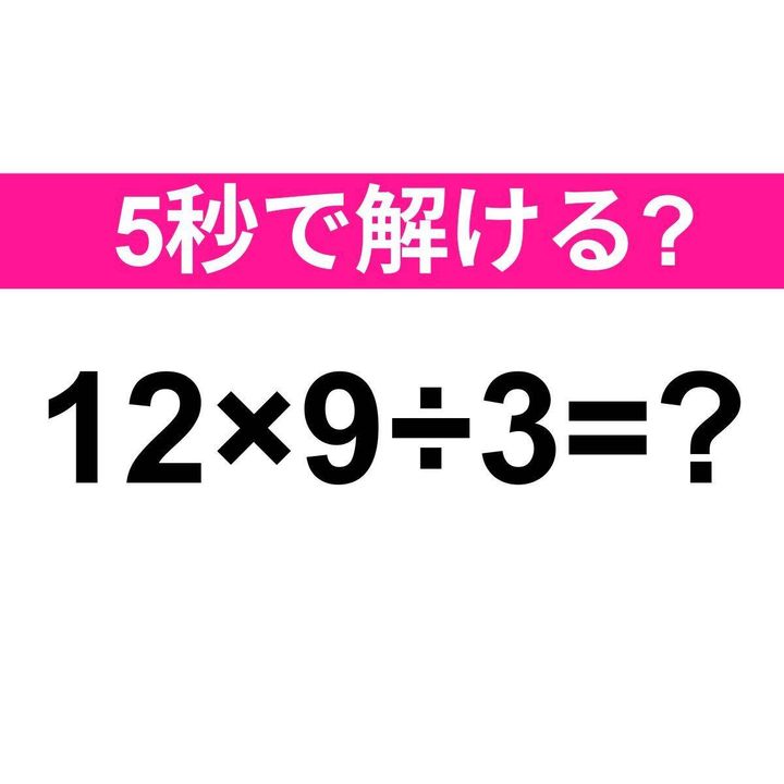 12×9÷3=？