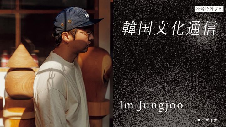 イム・ジョンジュ