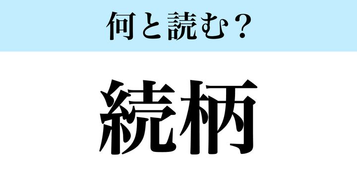 「続柄」の読み方は？→“ぞくがら”と読んでたら恥ずかしいかも？！ | TRILL【トリル】