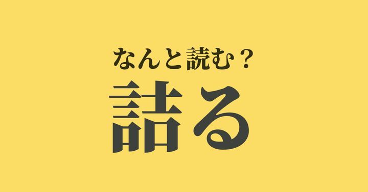 「詰る」は「つまる」の他になんと読む？読めたらスゴい難読漢字、正解は…？【漢字クイズ】 | TRILL【トリル】