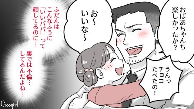 夫の不倫が発覚するも…表では「いいパパ」の顔をされ、複雑な気持ちになった話