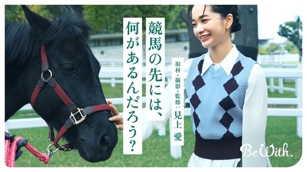 「競馬の先には、何があるんだろう？」