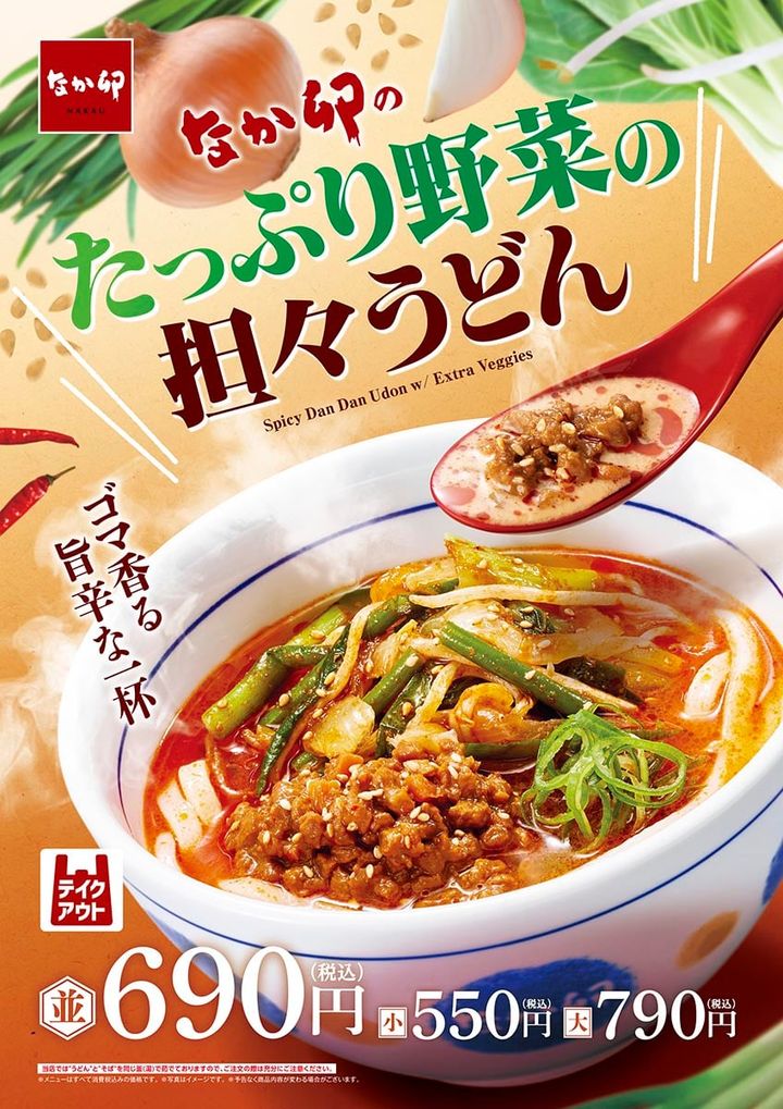 「たっぷり野菜の担々うどん」メインビジュアル