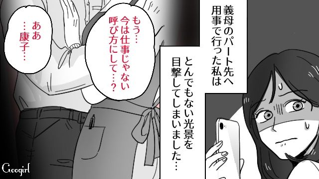 義母がパート先で…「今は仕事じゃない呼び方にして…？」不倫現場を目撃した嫁が誰にも相談できずにいる話