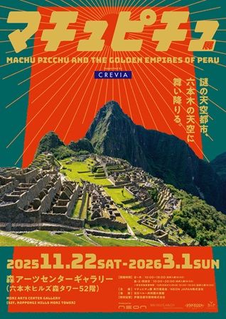 【東京都港区】マチュピチュ展の開催記念キャンペーンで、限定メニューや特製ステッカーが登場！