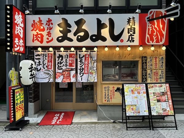 【大阪府】レモンサワー飲み放題が60分129円に！「焼肉ホルモンまるよし精肉店」のお年玉企画