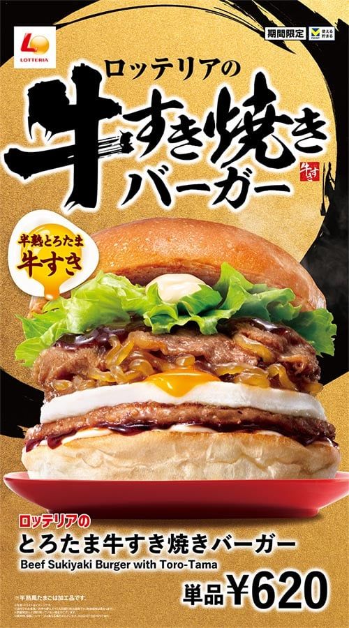 「とろたま牛すき焼きバーガー」メインビジュアル