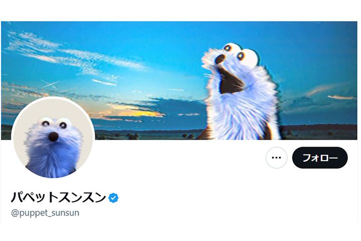 パペットスンスン／パペットスンスンの公式X（@puppet_sunsun）より