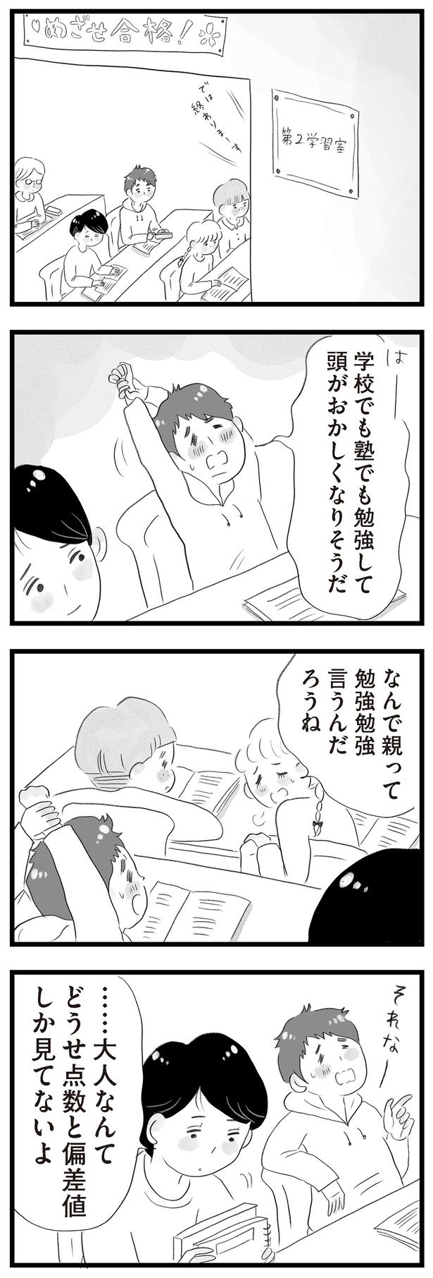 大人なんて点数と偏差値しか見てないよ （C）窓際三等兵、グラハム子／KADOKAWA
