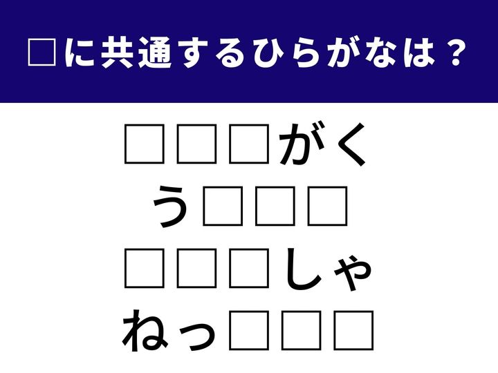 4つの言葉に共通して入る「ひらがな」を当てるクイズです。シンプルながらも、パッと閃いた時のスッキリ感は格別！