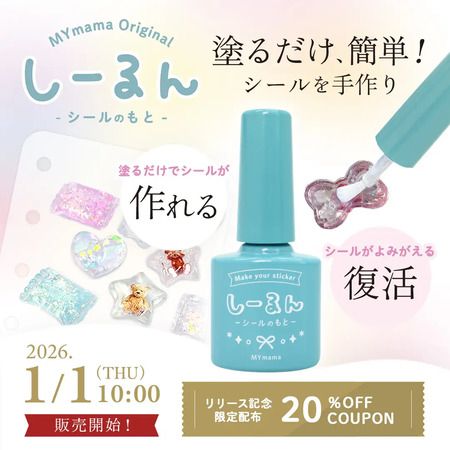 レジン・紙・写真などに“塗るだけ”でシールが作れる粘着剤「しーるん」発売！