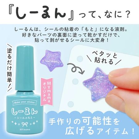 レジン・紙・写真などに“塗るだけ”でシールが作れる粘着剤「しーるん」発売！