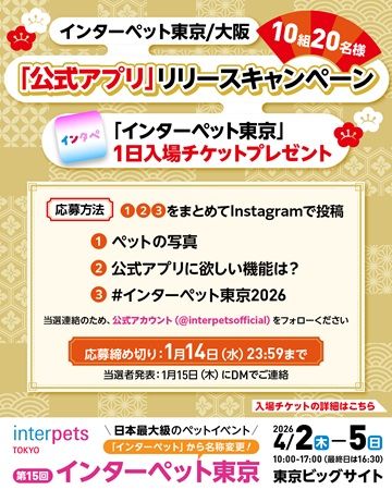 【東京都江東区】ペットイベント「インターペット東京」開催＆公式アプリ登場！入場券が当たる企画も