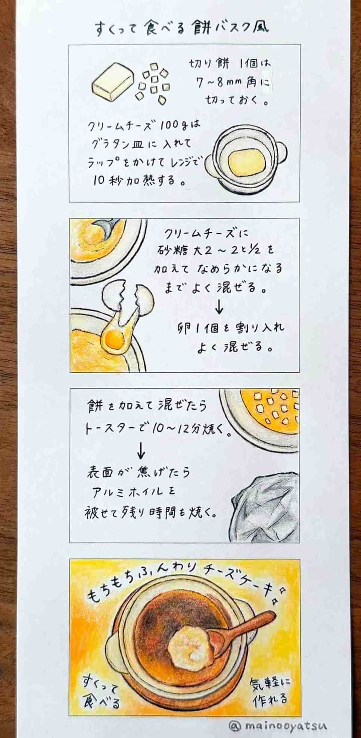 ４コマレシピ すくって食べる餅バスク風チーズケーキ まいのおやつ