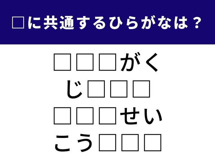 4つの言葉に共通して入る「3文字のひらがな」を当てる脳トレクイズです。学生生活やビジネス、そして世の中の流れを指す言葉が隠れています。
