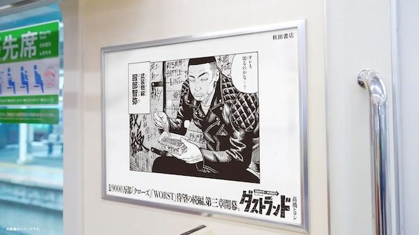 『クローズ』『WORST』正統続編『ダストランド』連載開始記念！JR常磐線をジャック