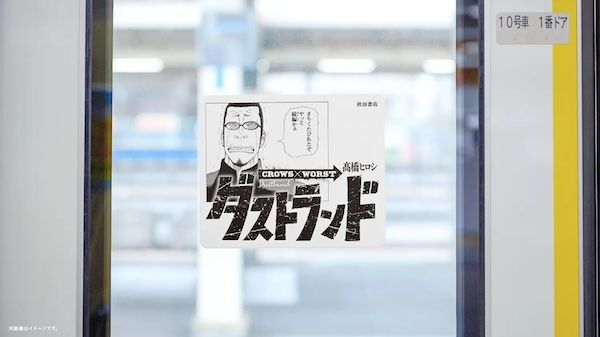 『クローズ』『WORST』正統続編『ダストランド』連載開始記念！JR常磐線をジャック
