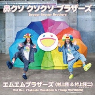 アーティスト・村上隆と、“弟”・村上隆二（ロバート秋山）によるコラボレーションユニット・MM Bro.（エムエムブラザーズ）初シングル『鼻クソ クソクソ ブラザーズ』好評配信中！