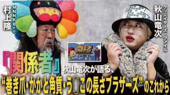 アーティスト・村上隆と、“弟”・村上隆二（ロバート秋山）によるコラボレーションユニット・MM Bro.（エムエムブラザーズ）