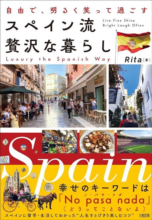 Rita『自由で、明るく笑って過ごす スペイン流 贅沢な暮らし』（大和出版）